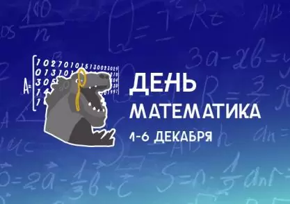 День математика всю неделю – программа