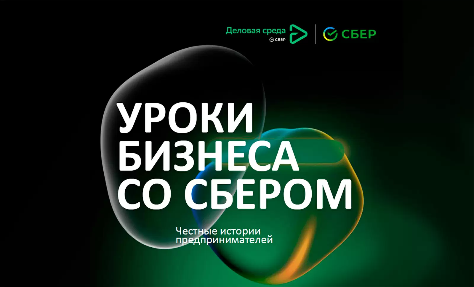 Лекция «Уроки бизнеса со Сбером: налоги для физических лиц»