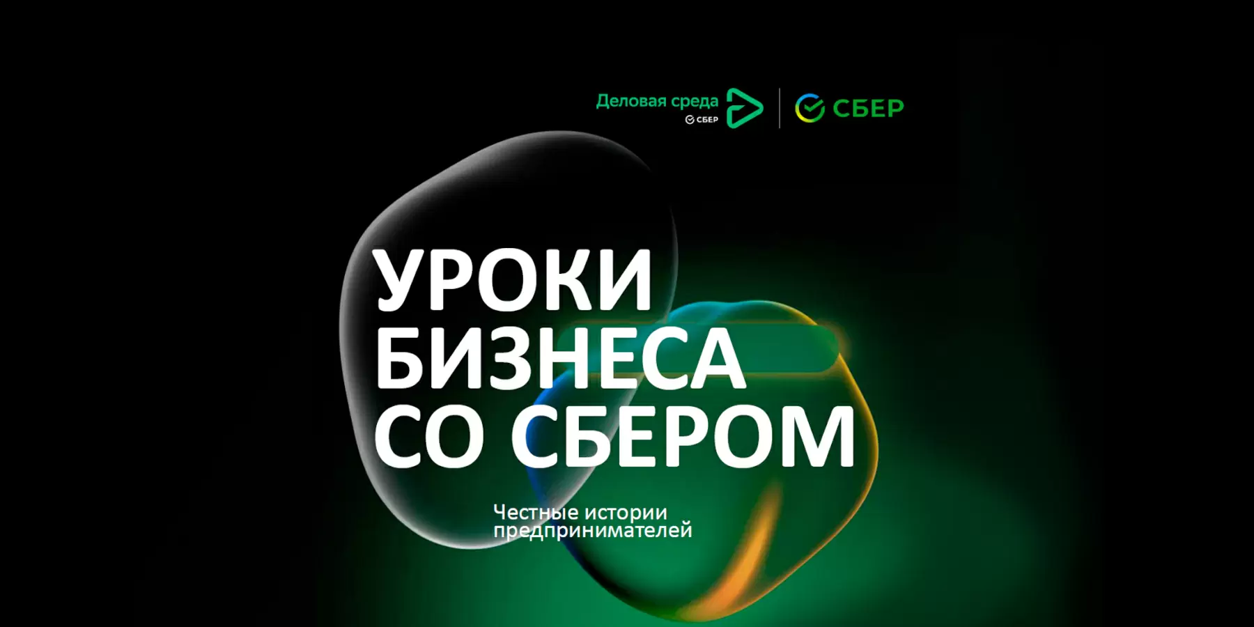 Лекция «Уроки бизнеса со Сбером: налоги для физических лиц»