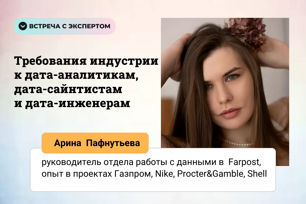 Встреча с экспертом: Арина Пафнутьева, компания FarPost