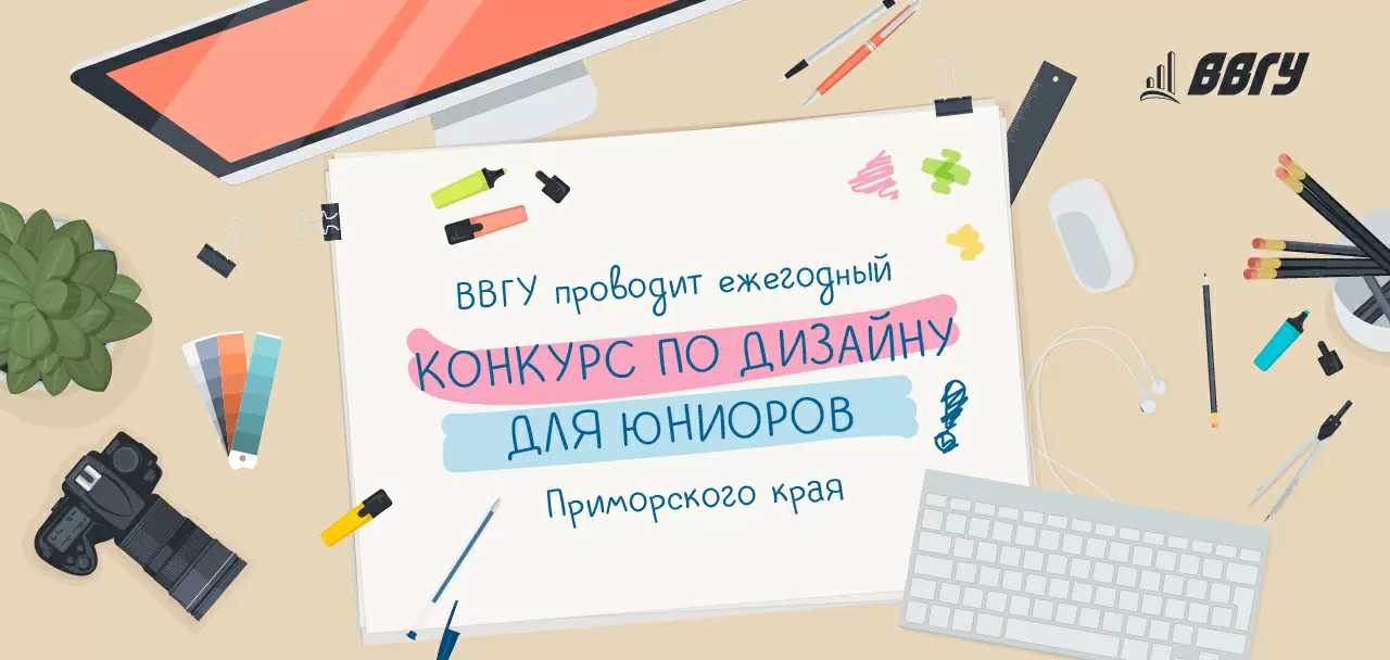 Ежегодный конкурс «Юный дизайнер» в ВВГУ