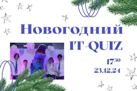 Приглашаем на новогодний IT-QUIZ от IT-колледжа ВВГУ