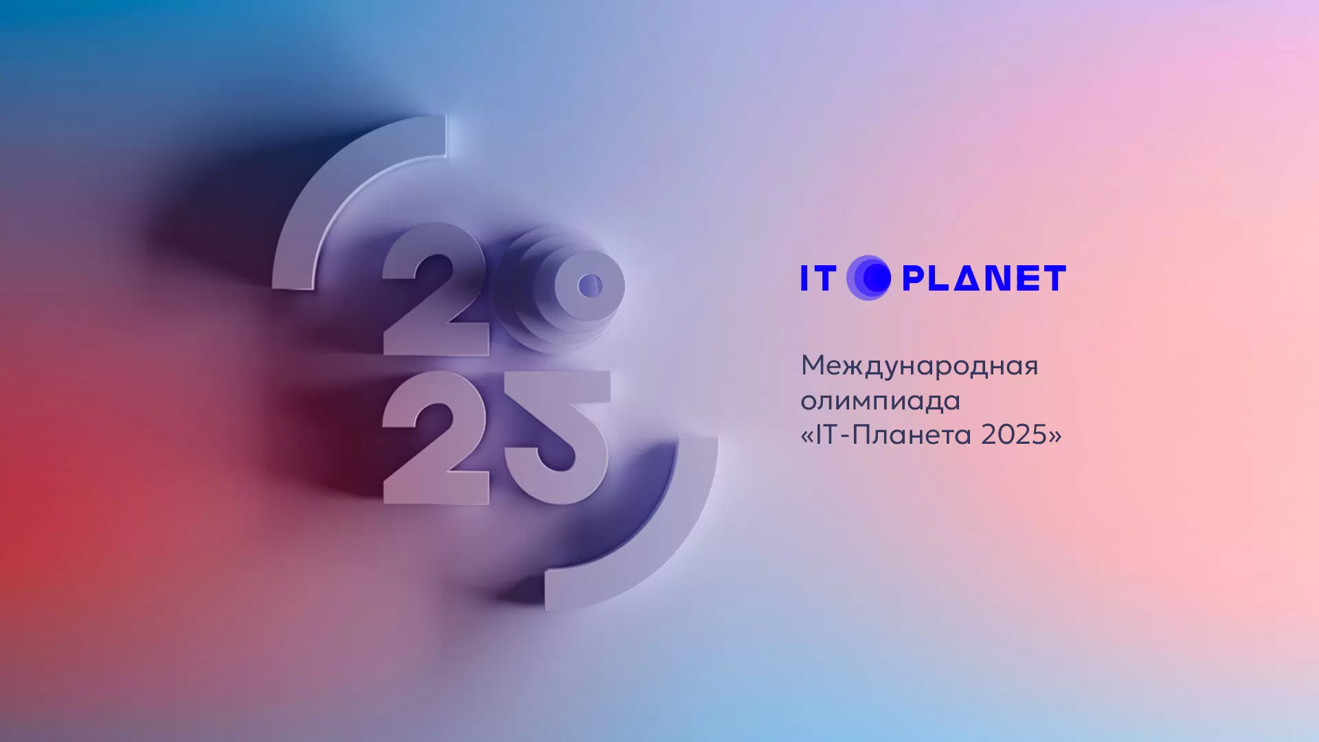 Международная олимпиада «IT-Планета 2025»